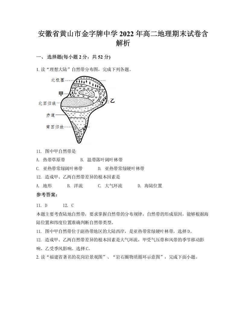 安徽省黄山市金字牌中学2022年高二地理期末试卷含解析