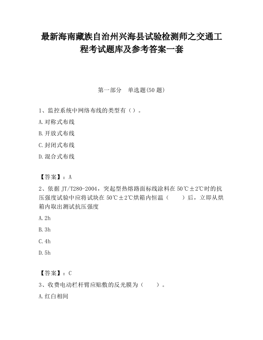 最新海南藏族自治州兴海县试验检测师之交通工程考试题库及参考答案一套