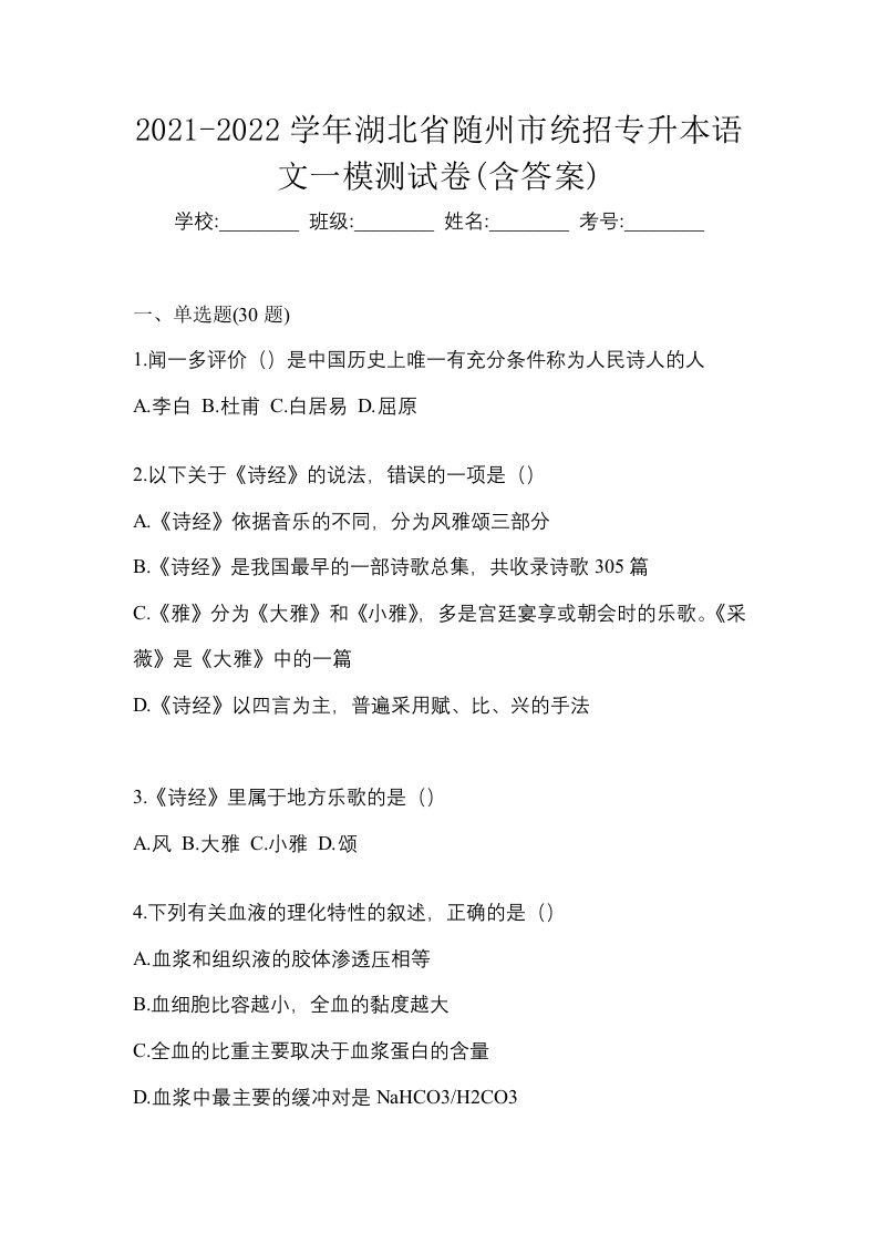 2021-2022学年湖北省随州市统招专升本语文一模测试卷含答案