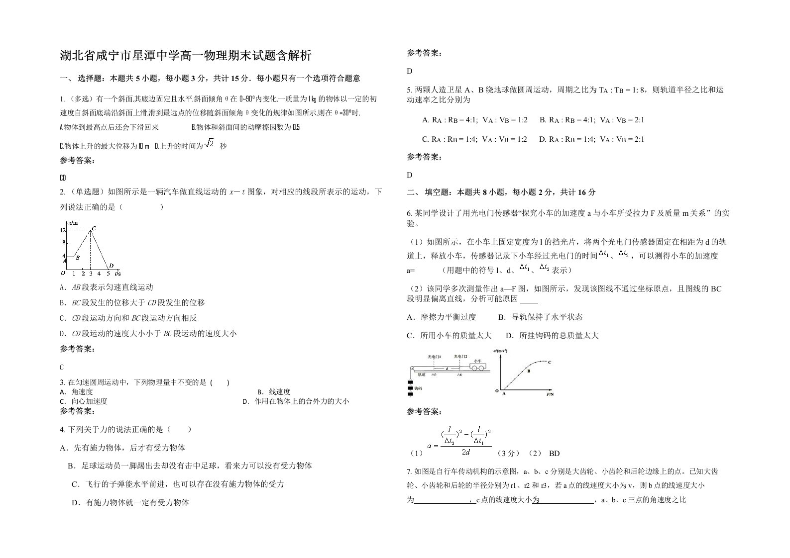 湖北省咸宁市星潭中学高一物理期末试题含解析