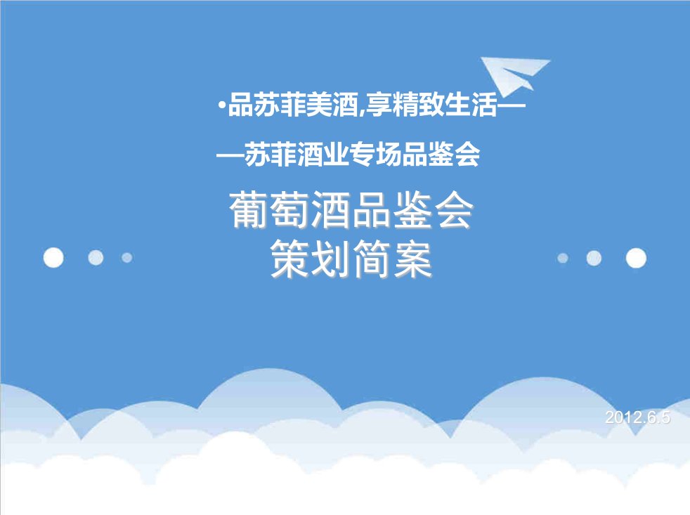 酒类资料-品苏菲美酒,享精致生活苏菲酒业专场红酒品鉴会策划案