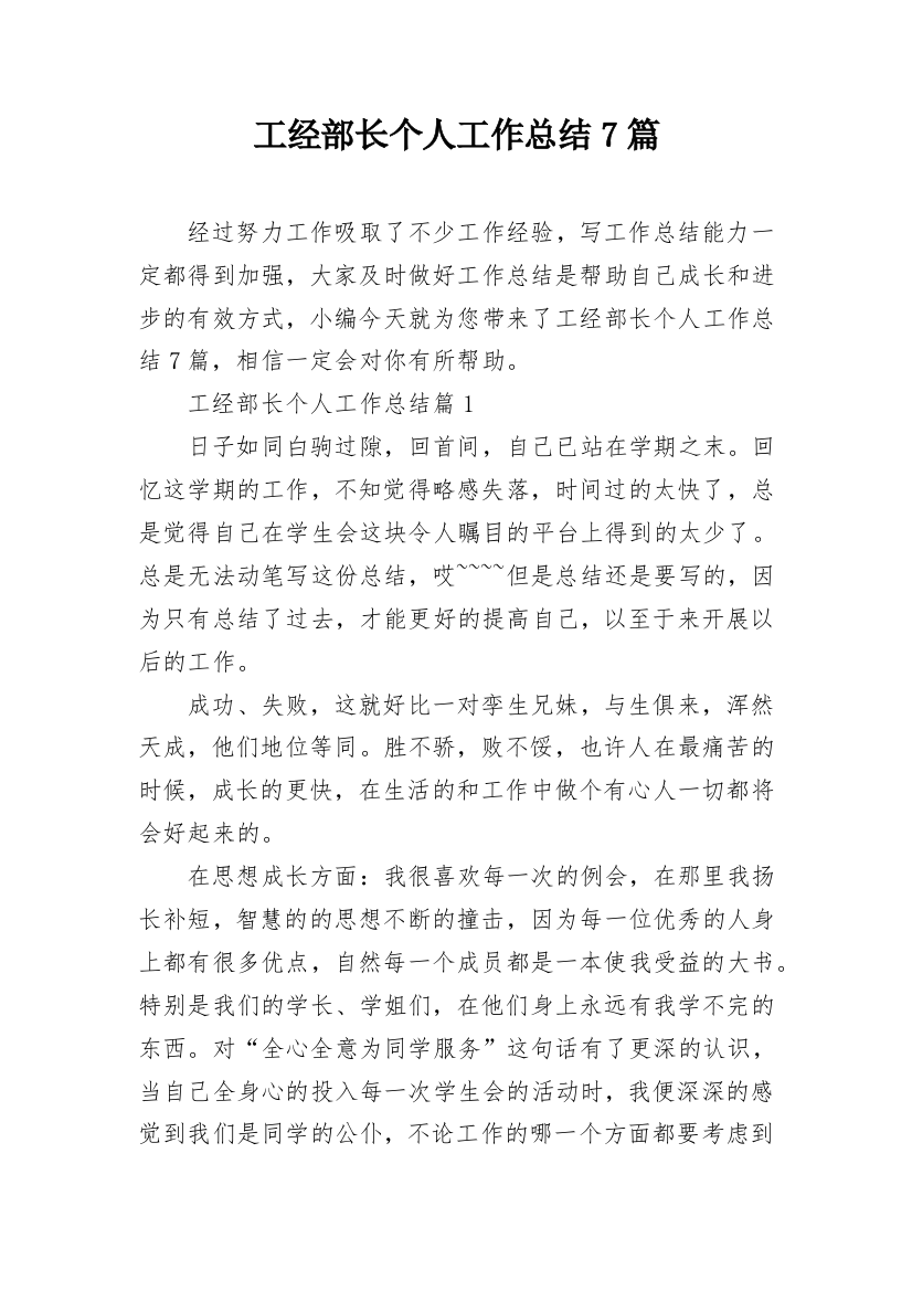 工经部长个人工作总结7篇