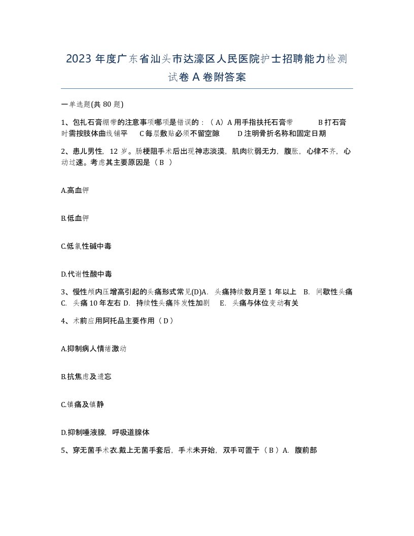 2023年度广东省汕头市达濠区人民医院护士招聘能力检测试卷A卷附答案