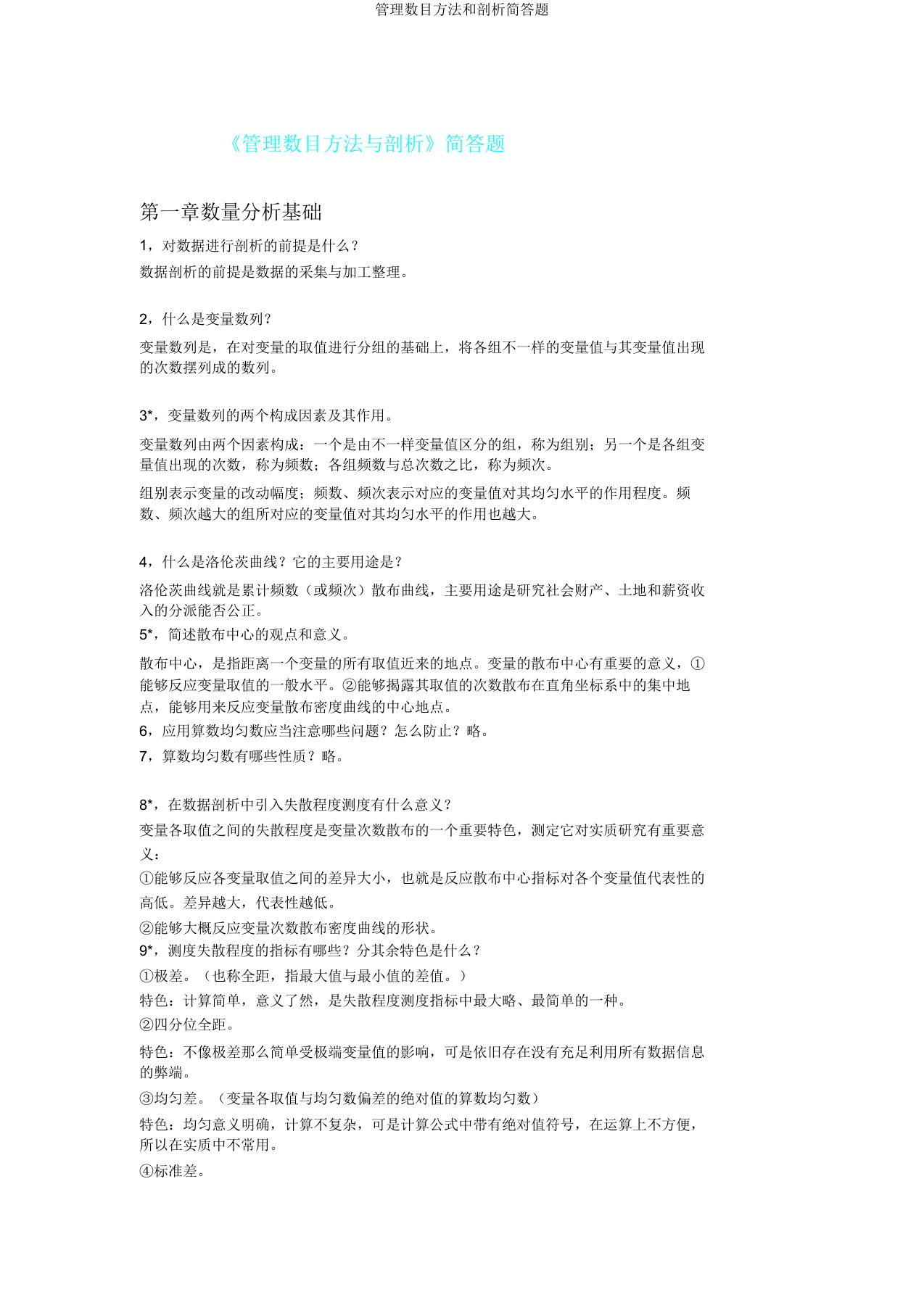 管理数量方法和分析简答题