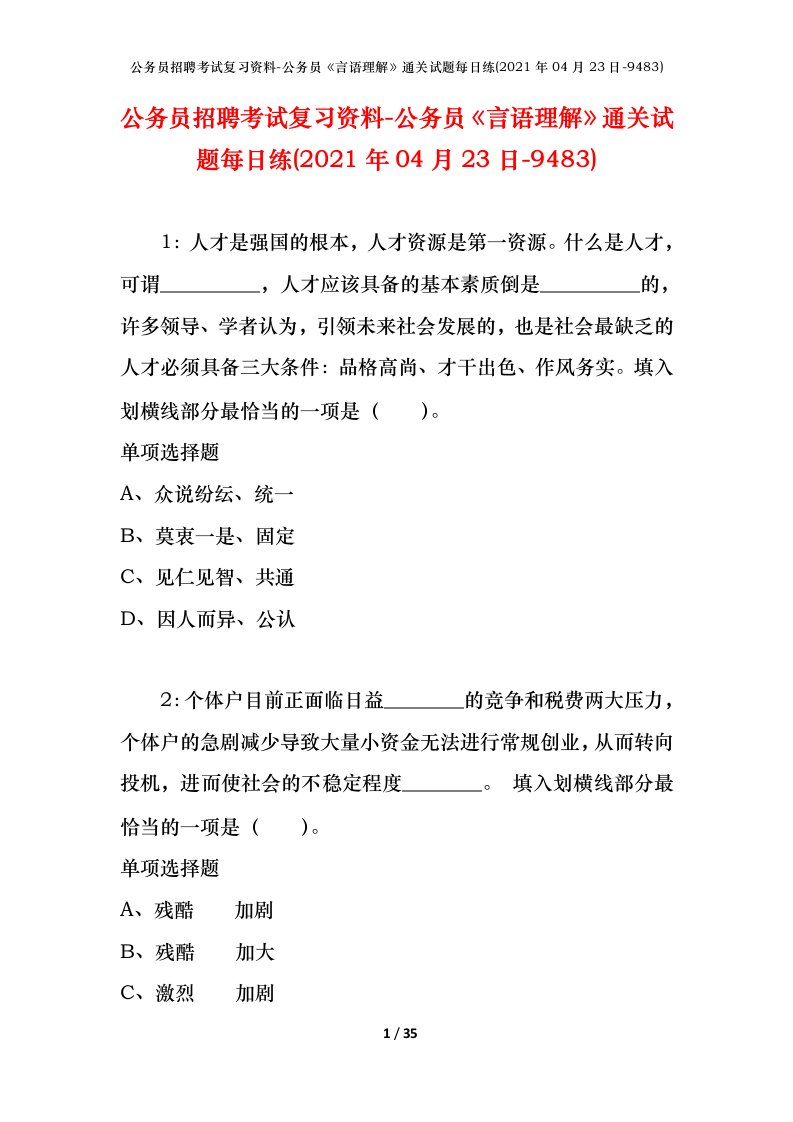 公务员招聘考试复习资料-公务员言语理解通关试题每日练2021年04月23日-9483