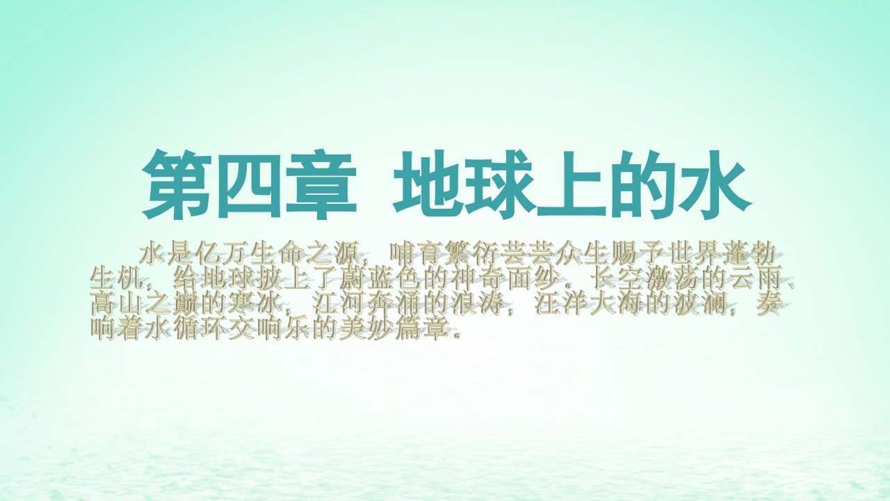 2024春新教材高中地理4.2海水的性质和运动课件湘教版必修第一册