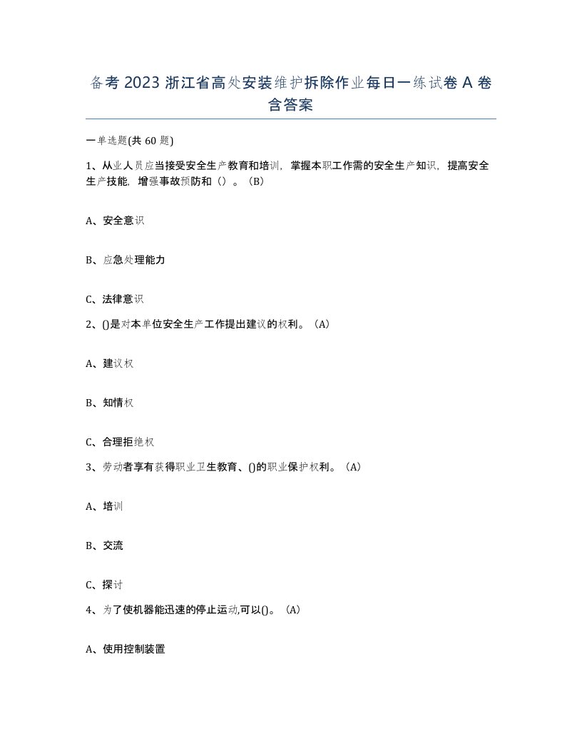 备考2023浙江省高处安装维护拆除作业每日一练试卷A卷含答案