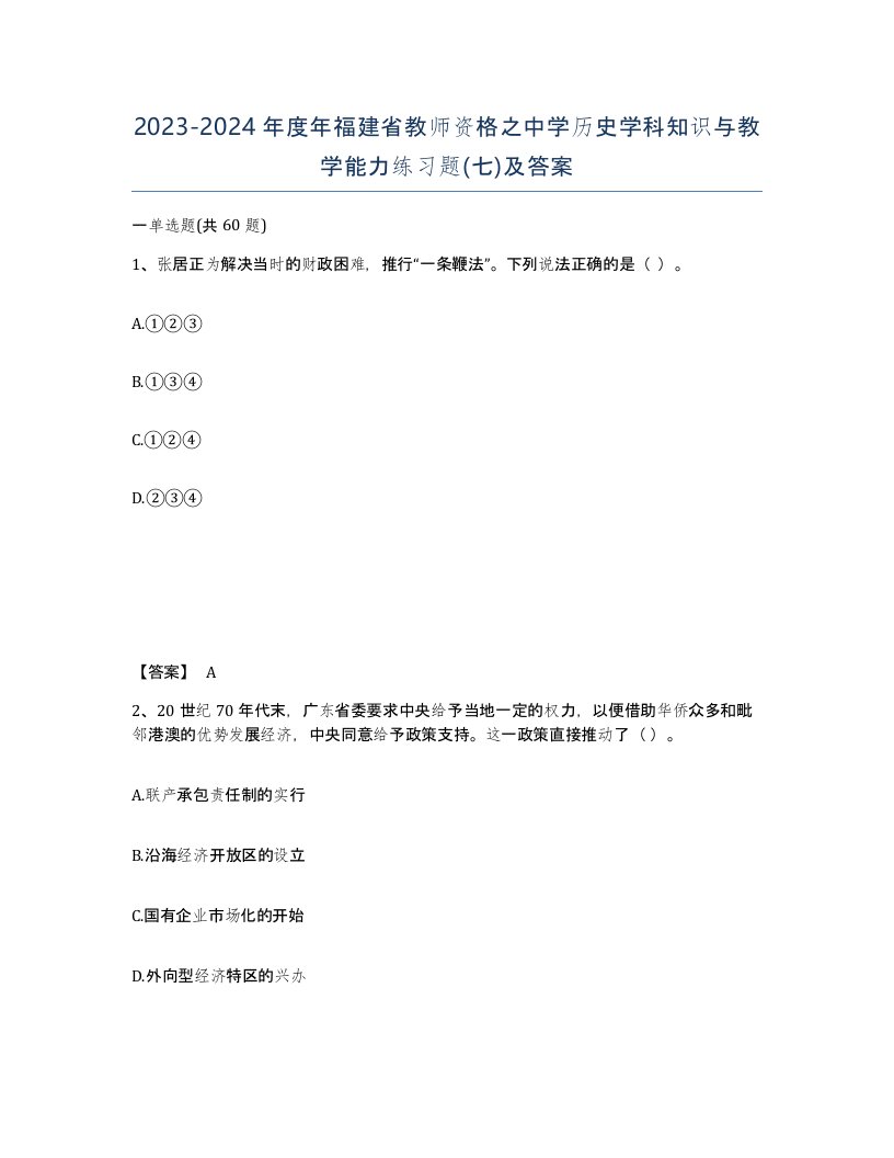 2023-2024年度年福建省教师资格之中学历史学科知识与教学能力练习题七及答案