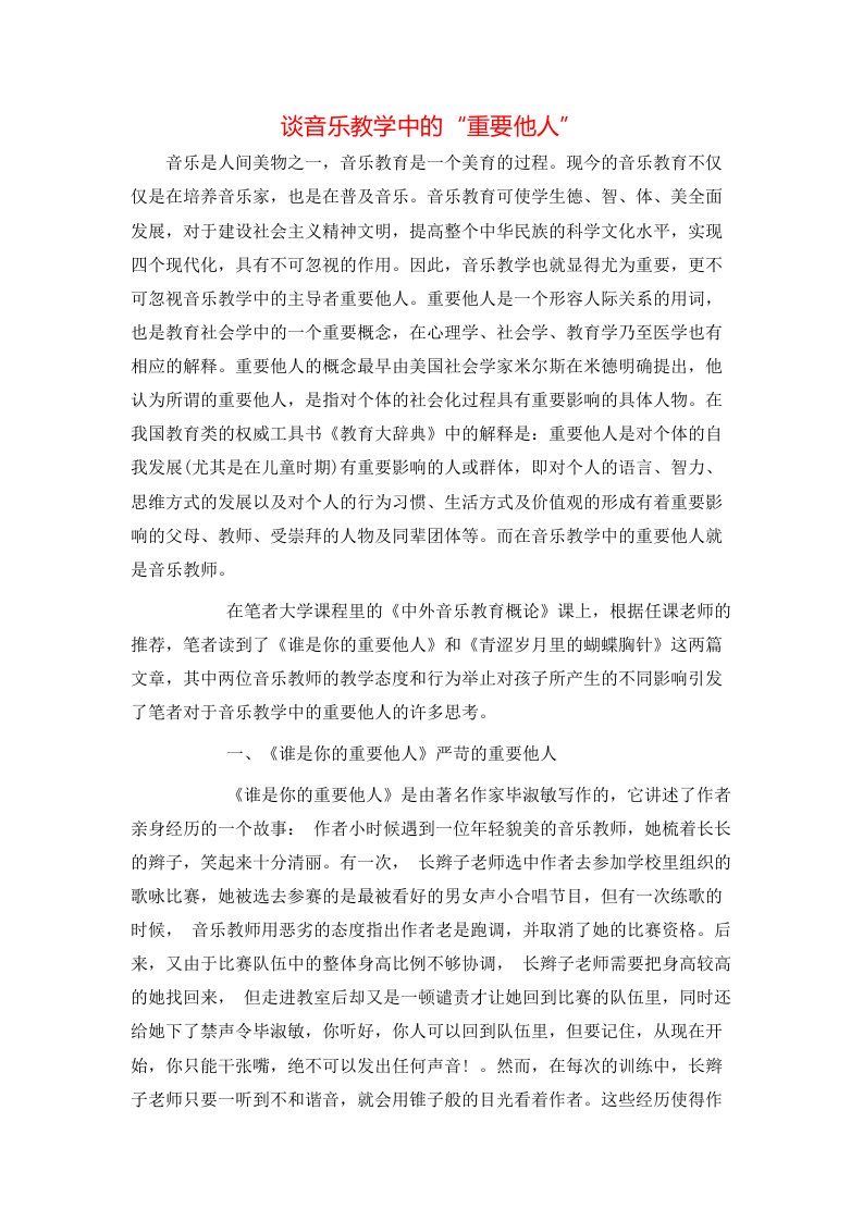 谈音乐教学中的重要他人