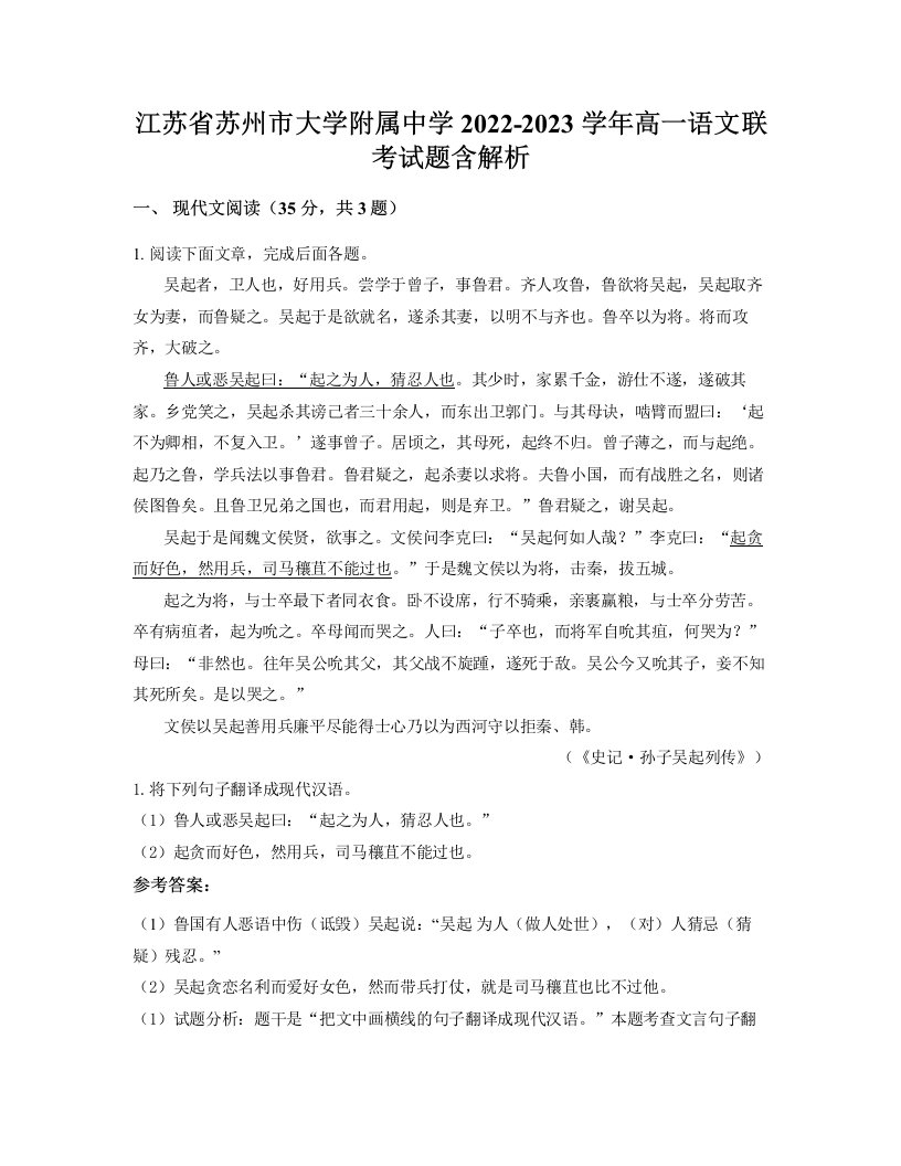 江苏省苏州市大学附属中学2022-2023学年高一语文联考试题含解析