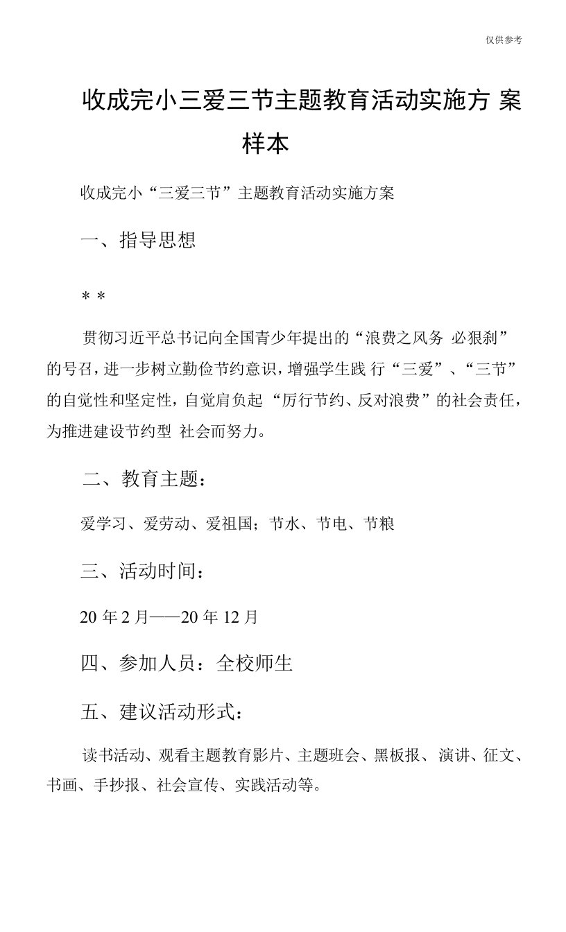 收成完小三爱三节主题教育活动实施方案样本