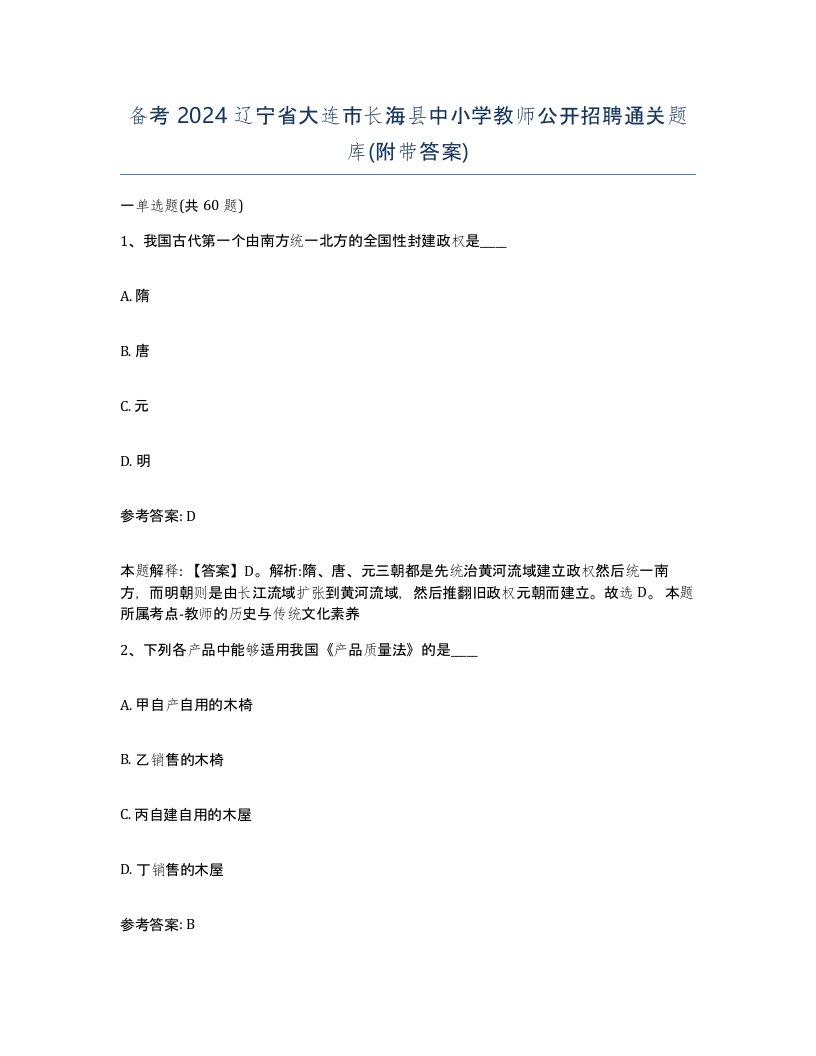 备考2024辽宁省大连市长海县中小学教师公开招聘通关题库附带答案