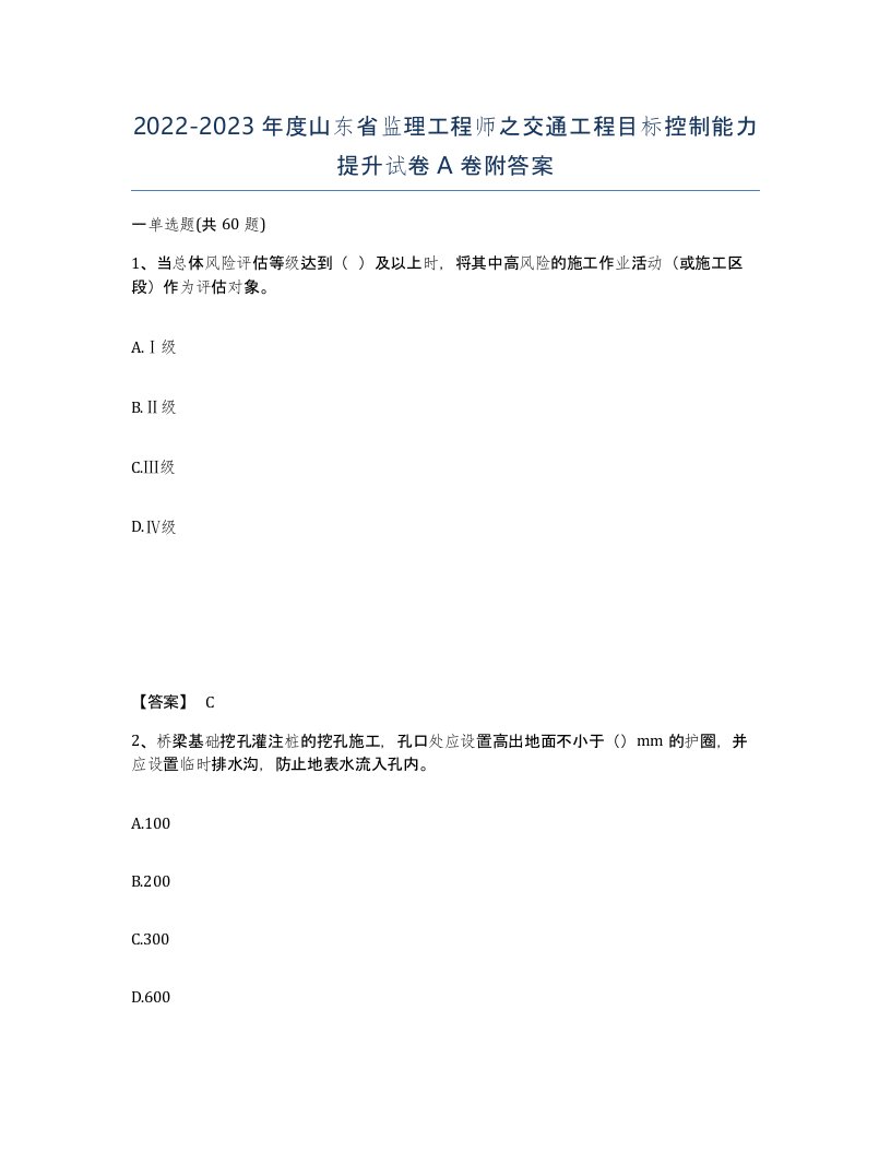 2022-2023年度山东省监理工程师之交通工程目标控制能力提升试卷A卷附答案