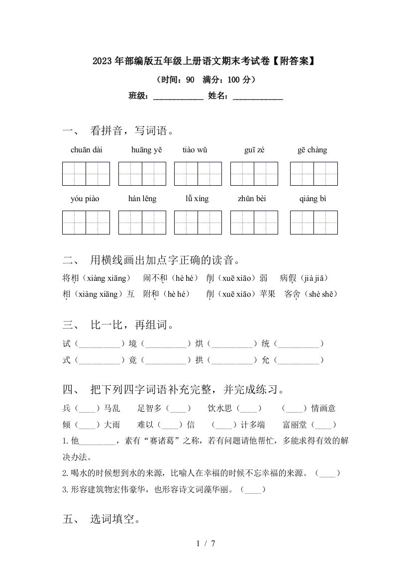 2023年部编版五年级上册语文期末考试卷【附答案】