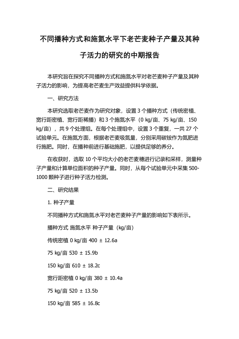 不同播种方式和施氮水平下老芒麦种子产量及其种子活力的研究的中期报告