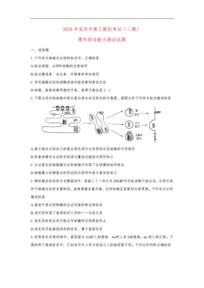 安徽省安庆市届高三生物第二次模拟考试试题(含解析)