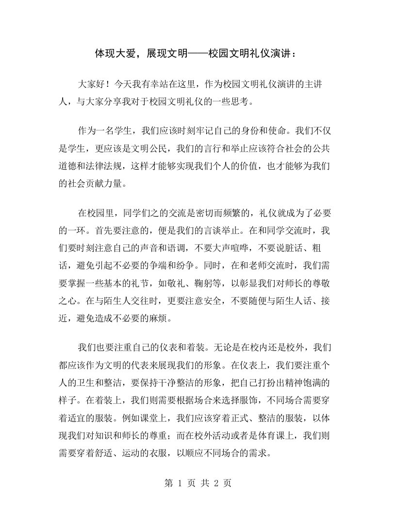 体现大爱，展现文明——校园文明礼仪演讲