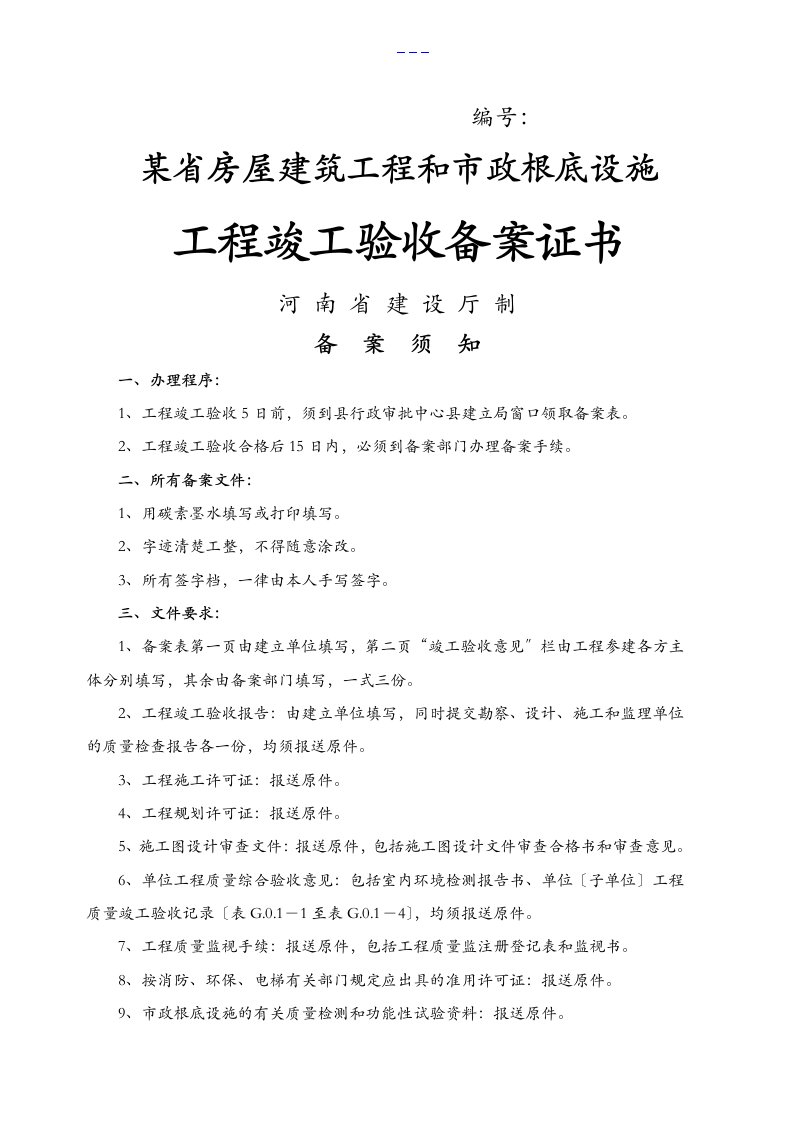 【河南省房屋建筑工程和市政基础设施工程竣工验收备案表】