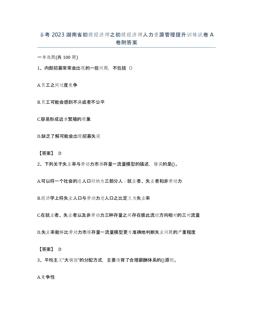 备考2023湖南省初级经济师之初级经济师人力资源管理提升训练试卷A卷附答案