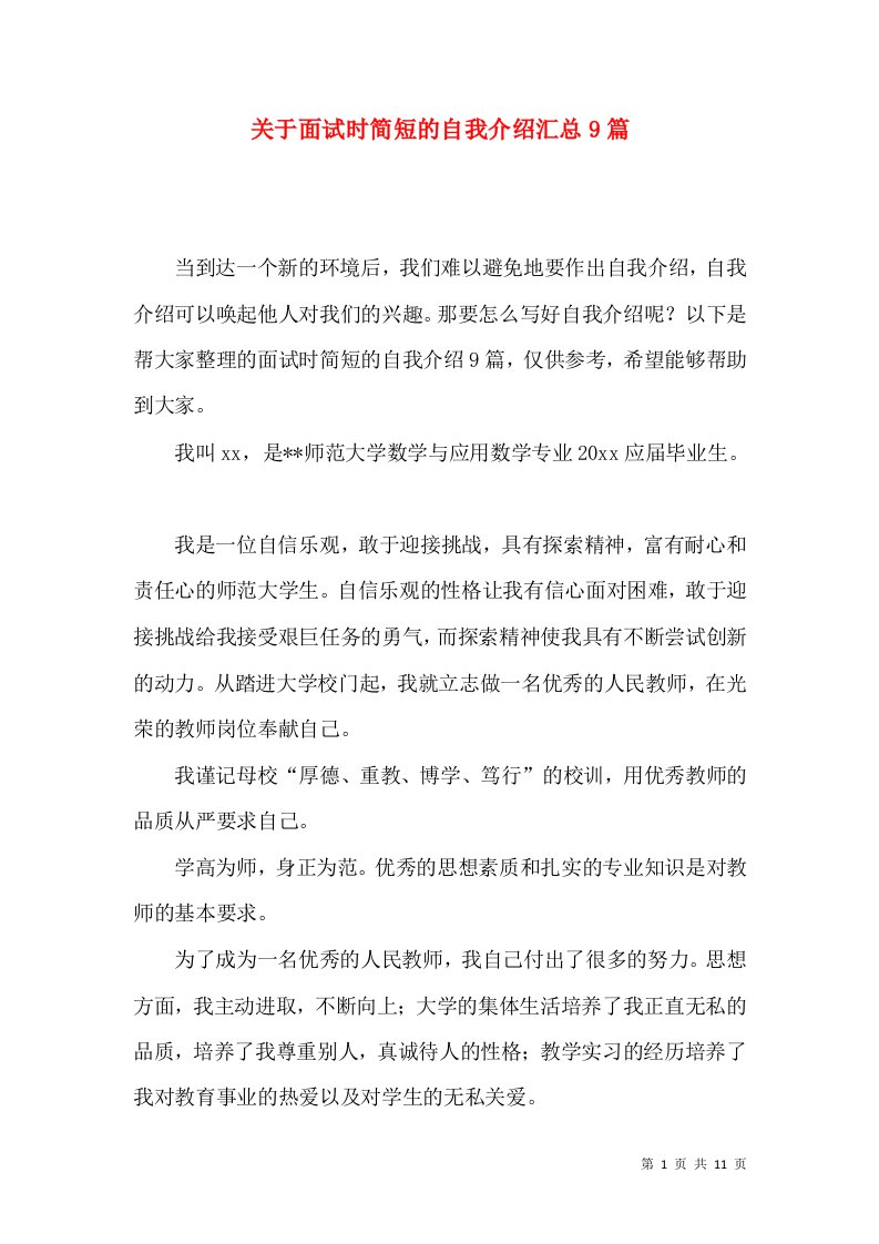 关于面试时简短的自我介绍汇总9篇