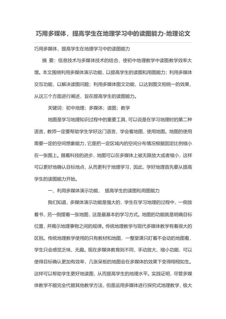 巧用多媒体，提高学生在地理学习中的读图能力