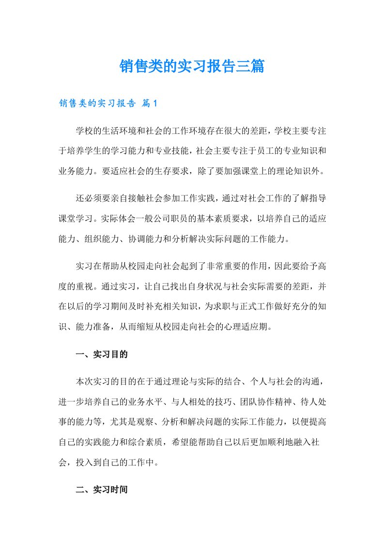 销售类的实习报告三篇