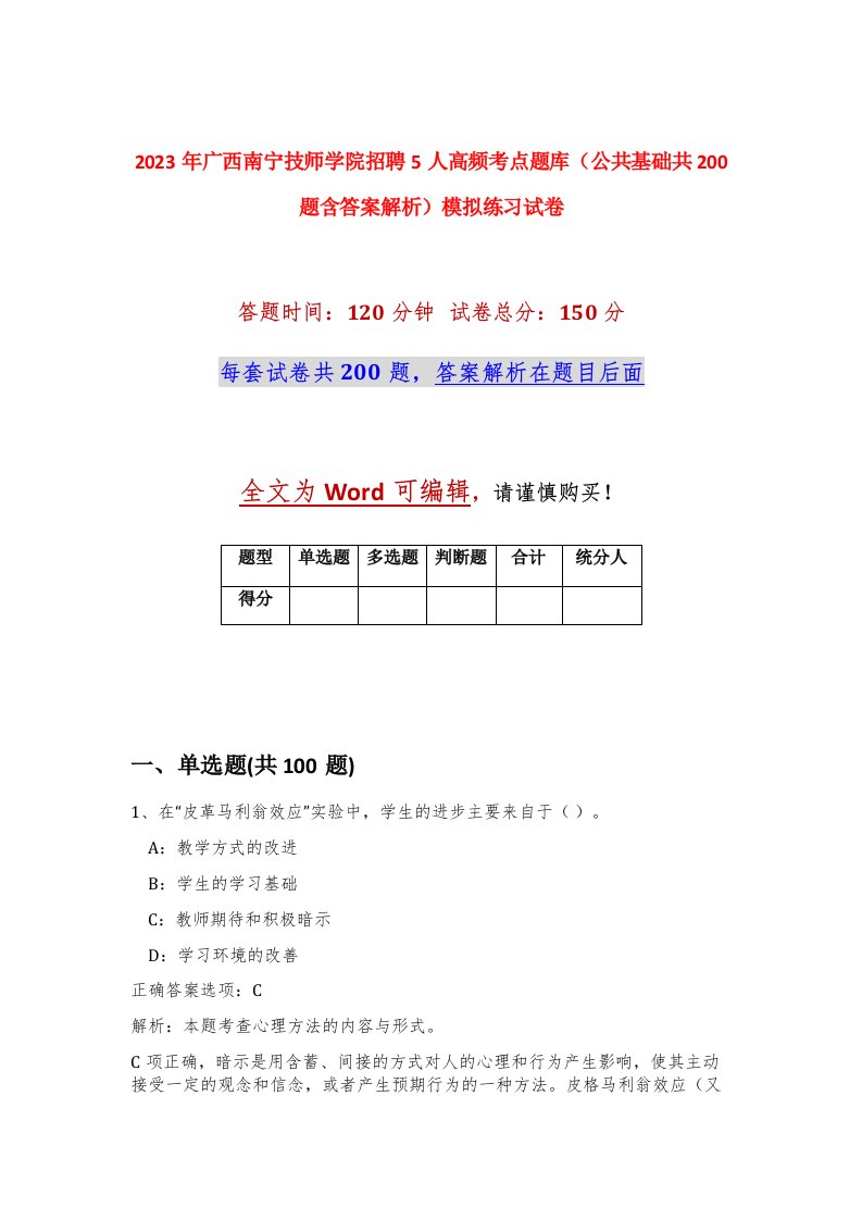 2023年广西南宁技师学院招聘5人高频考点题库公共基础共200题含答案解析模拟练习试卷