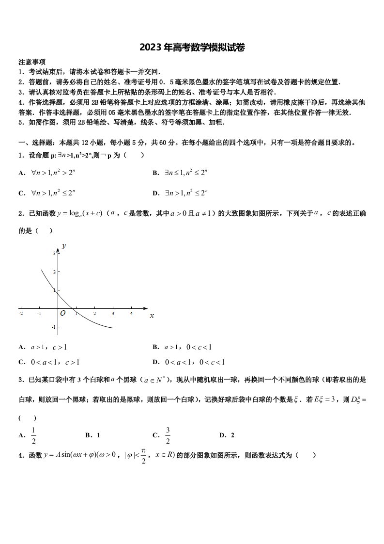 四川省成都市石室中学2023届高三下学期一模考试数学试题含解析