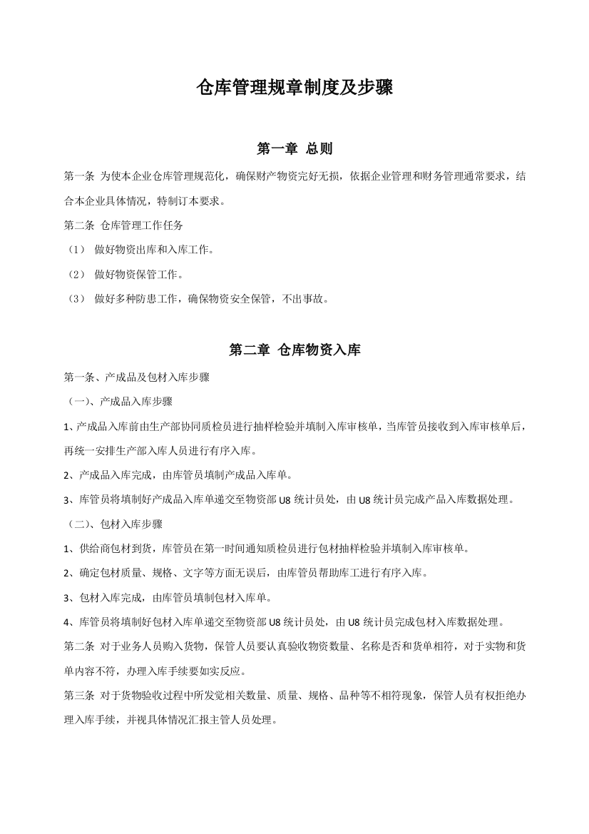 仓库管理标准规章核心制度及综合流程