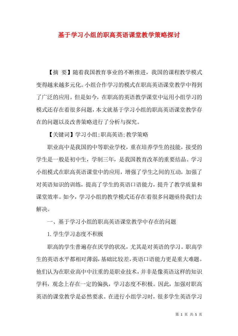 基于学习小组的职高英语课堂教学策略探讨