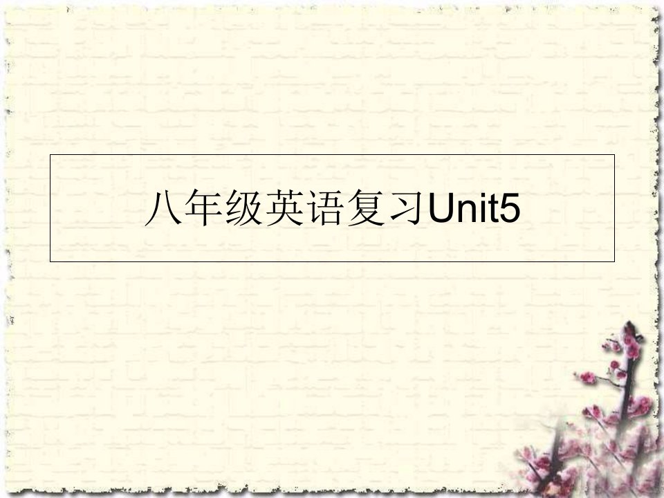 仁爱版英语八年级下册unit5短语复习