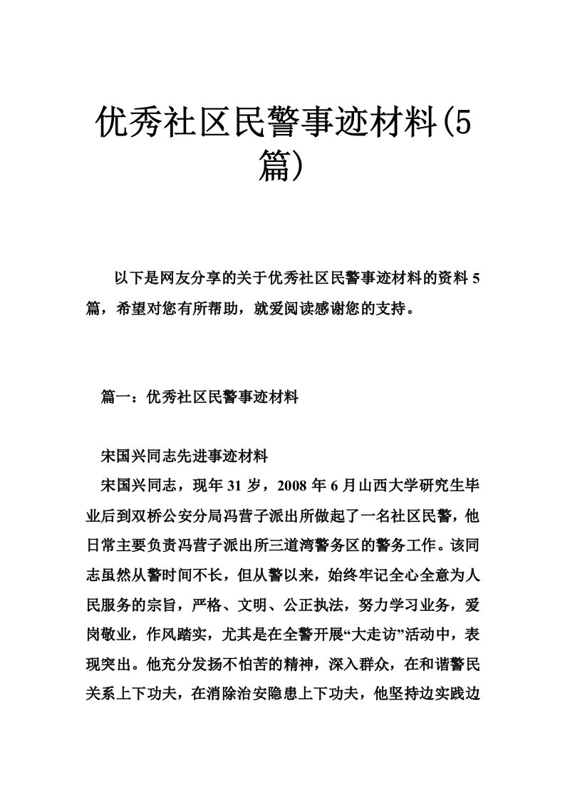 优秀社区民警事迹材料(5篇)