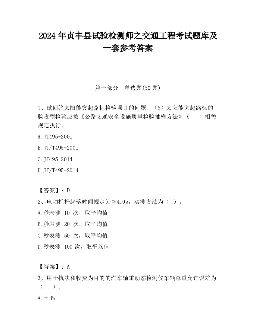 2024年贞丰县试验检测师之交通工程考试题库及一套参考答案