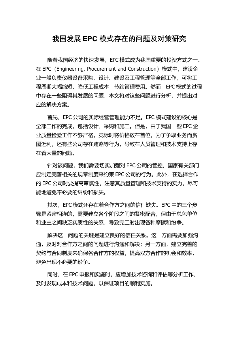 我国发展EPC模式存在的问题及对策研究