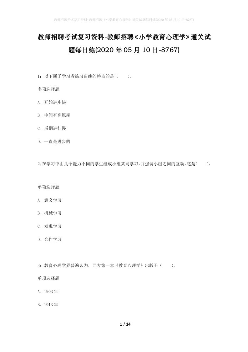 教师招聘考试复习资料-教师招聘小学教育心理学通关试题每日练2020年05月10日-8767