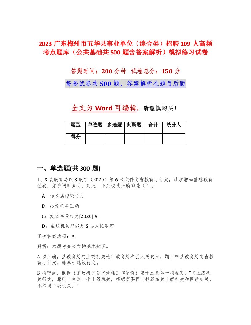 2023广东梅州市五华县事业单位综合类招聘109人高频考点题库公共基础共500题含答案解析模拟练习试卷