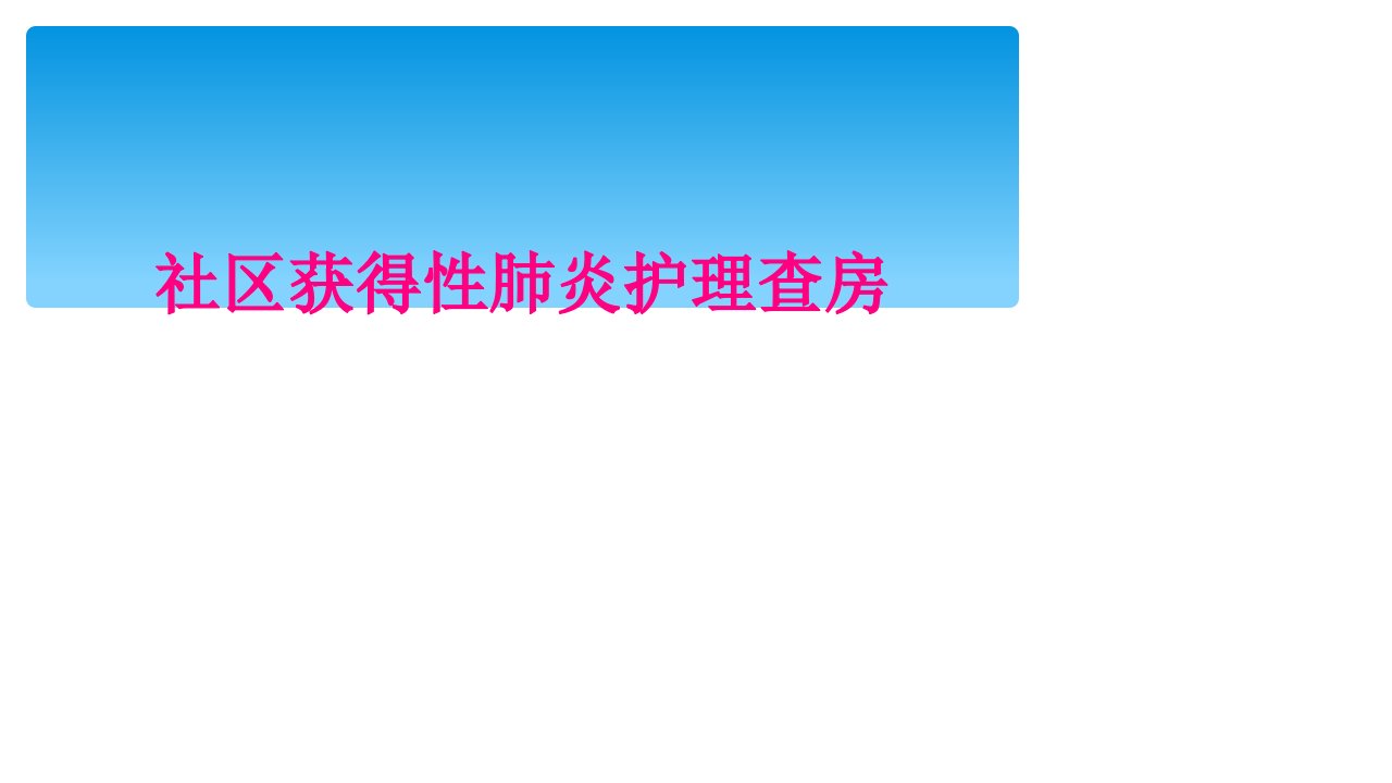 社区获得性肺炎护理查房