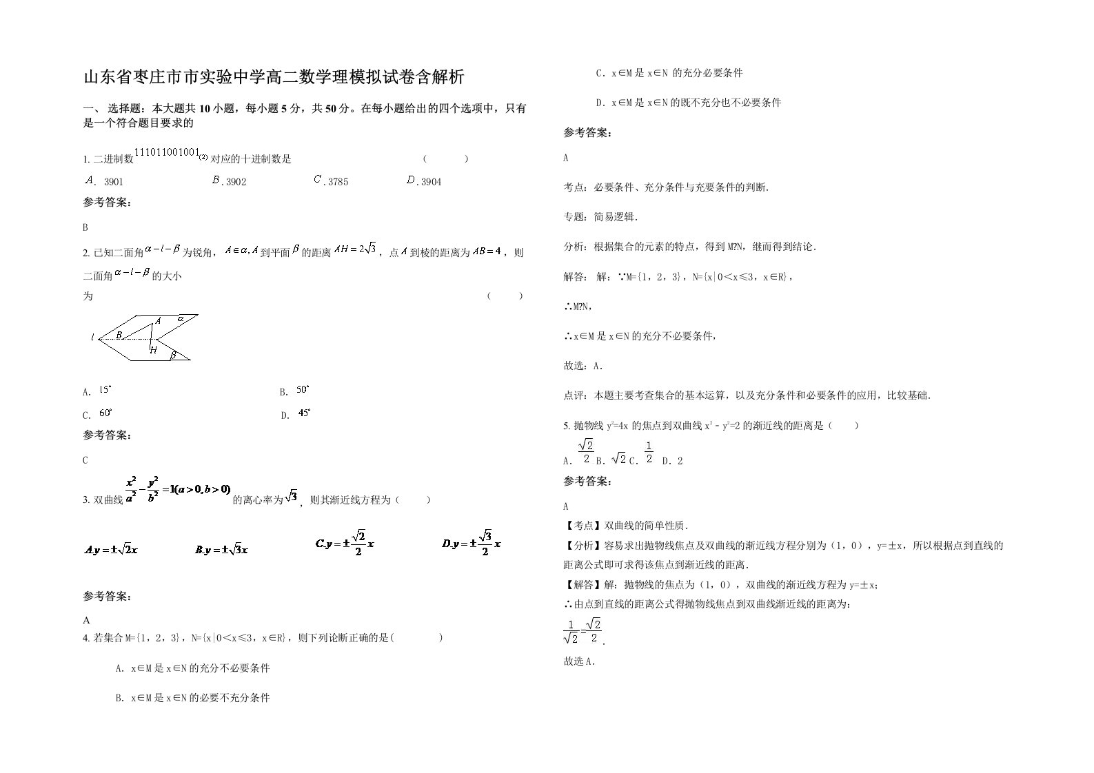 山东省枣庄市市实验中学高二数学理模拟试卷含解析