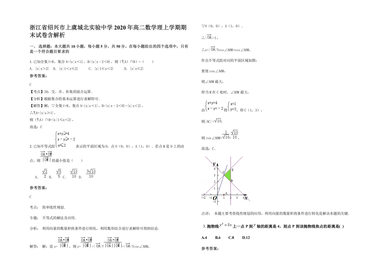 浙江省绍兴市上虞城北实验中学2020年高二数学理上学期期末试卷含解析