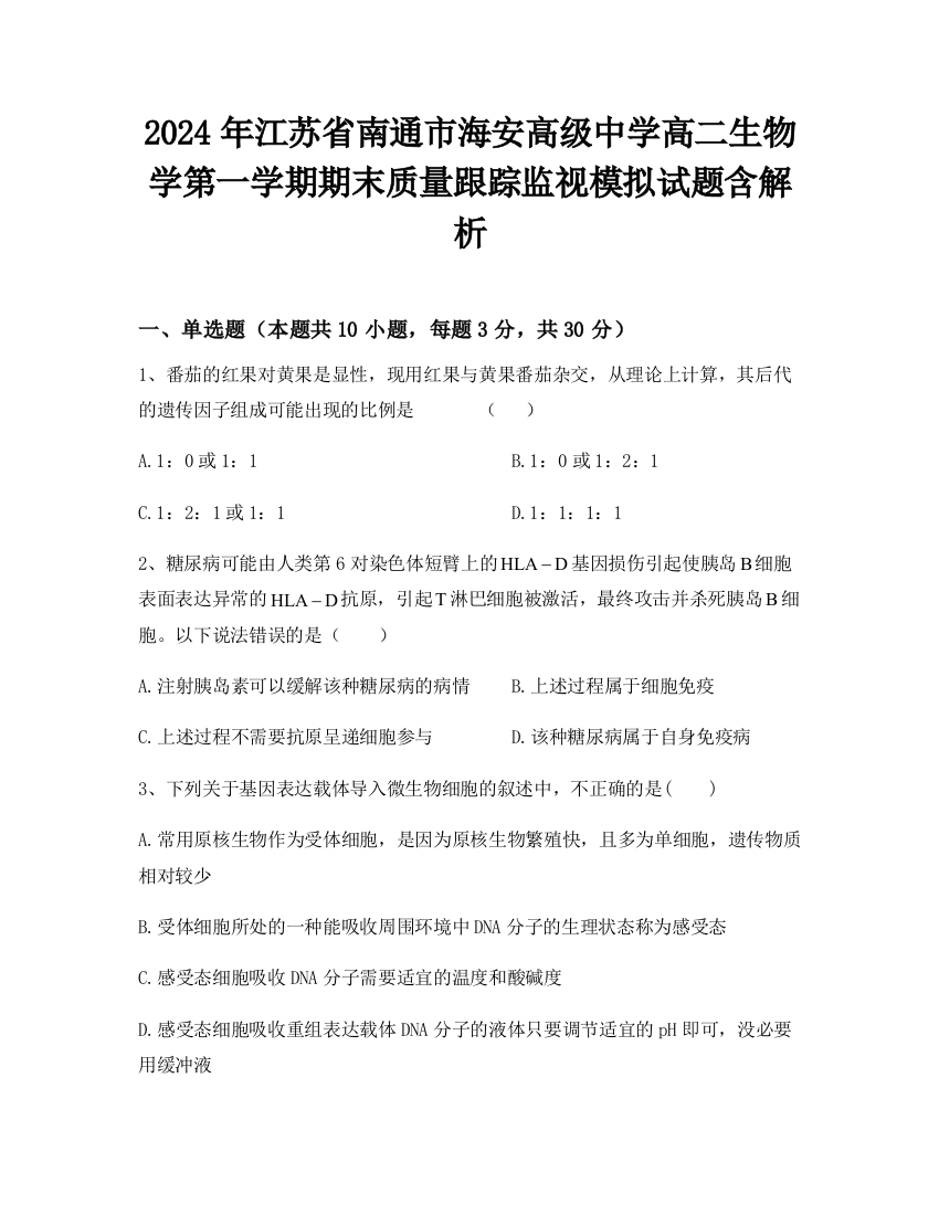 2024年江苏省南通市海安高级中学高二生物学第一学期期末质量跟踪监视模拟试题含解析