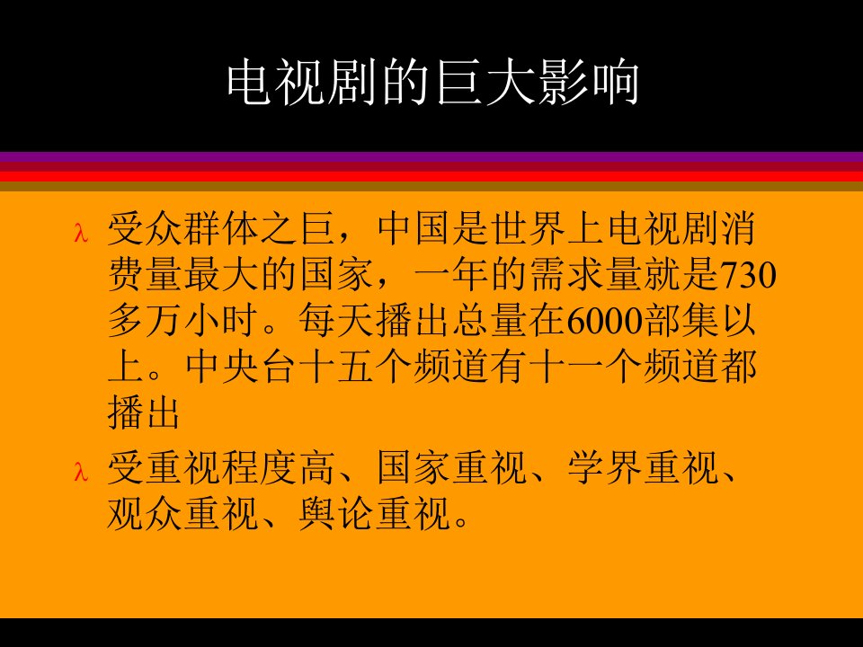 最新在文化重构中中国电视剧PPT课件