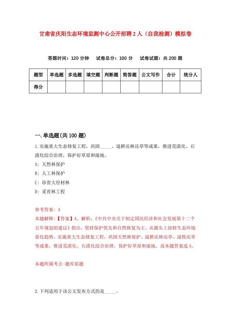 甘肃省庆阳生态环境监测中心公开招聘2人自我检测模拟卷第6次