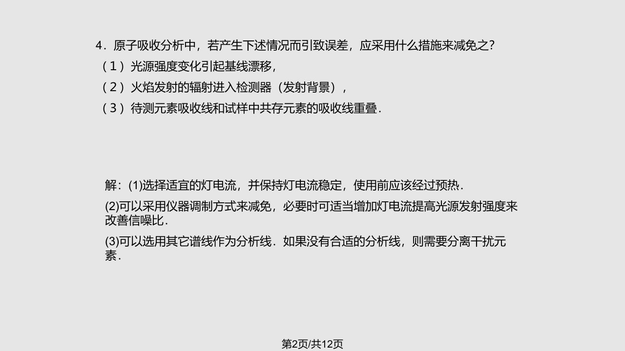 仪器分析课后习题答案