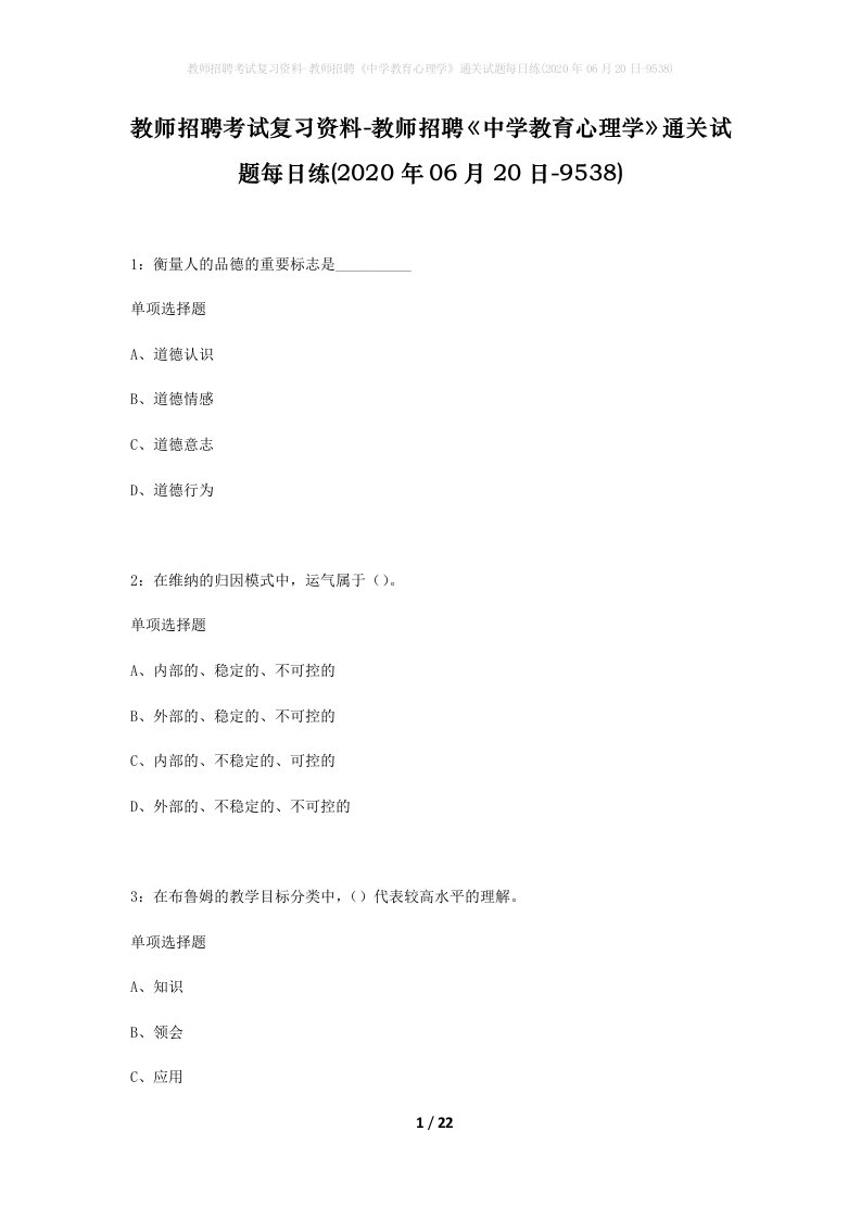 教师招聘考试复习资料-教师招聘中学教育心理学通关试题每日练2020年06月20日-9538