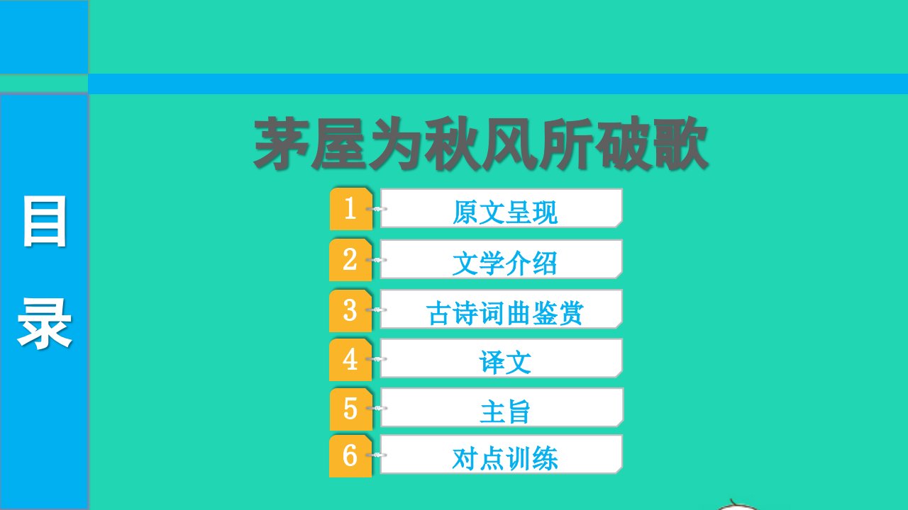 2022中考语文第一部分古诗文阅读课题一古诗词曲阅读淸单二40首古诗词曲逐首梳八下4茅屋为秋风所破歌课件