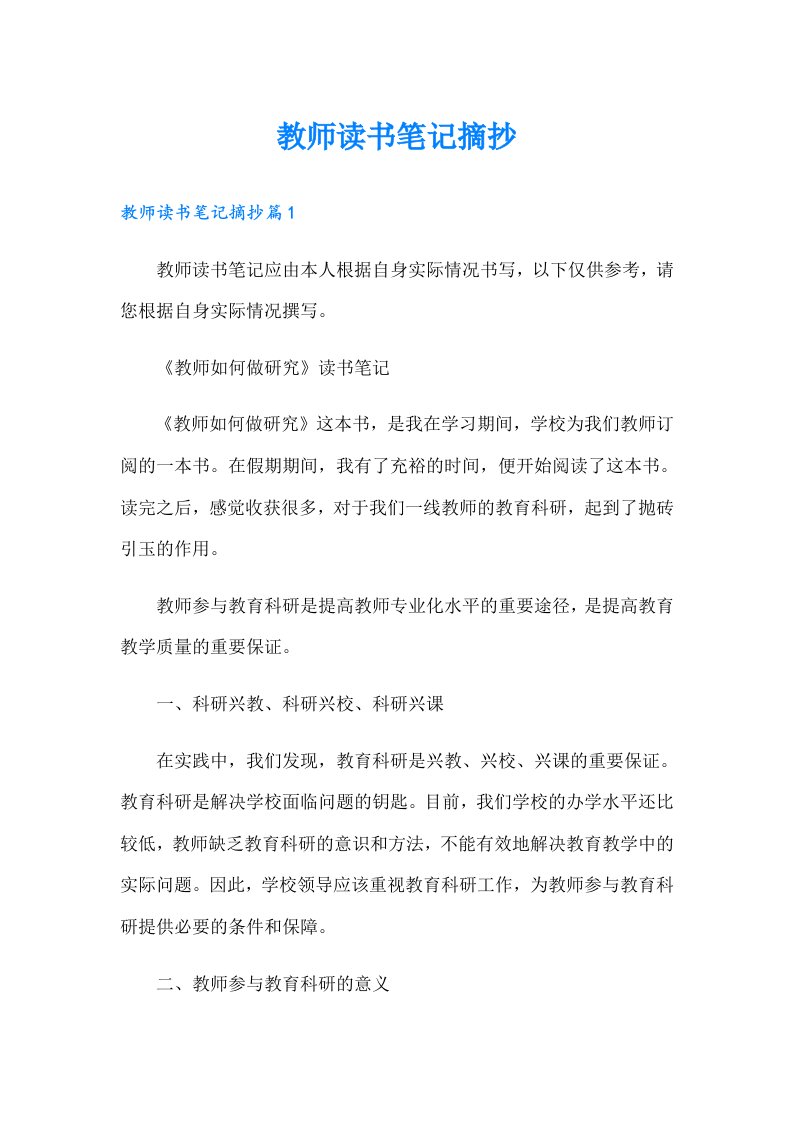 教师读书笔记摘抄