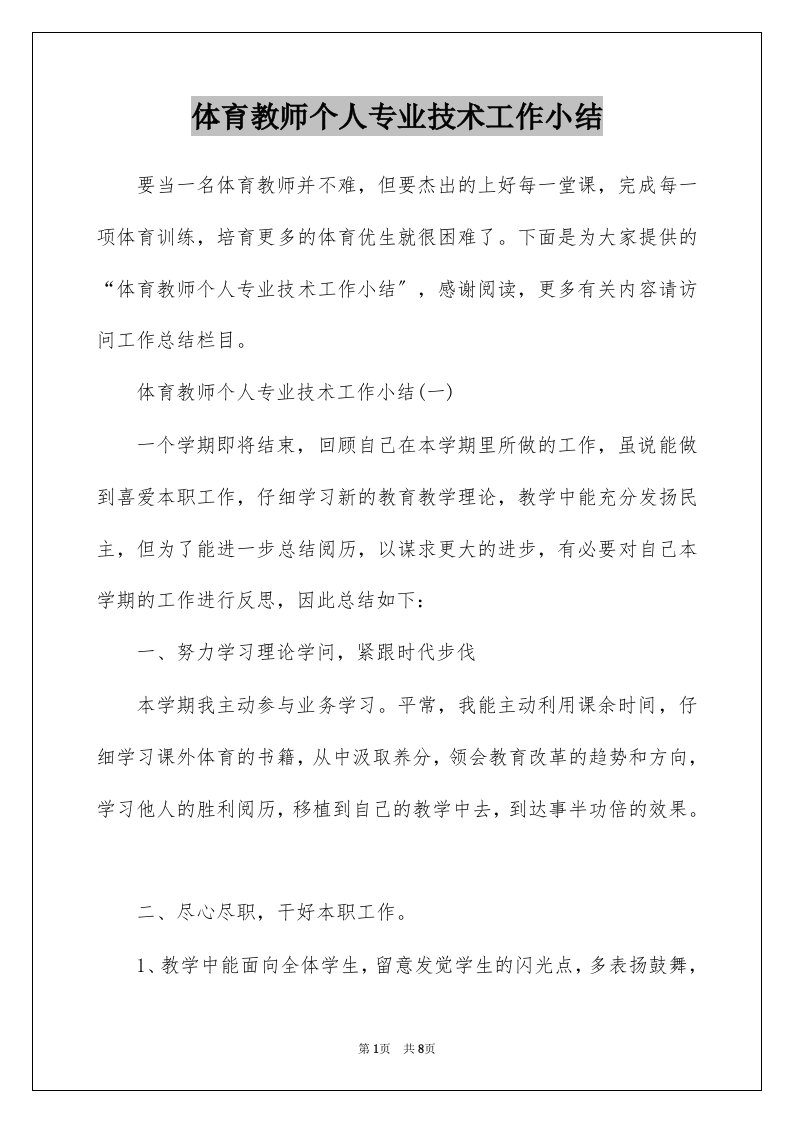 体育教师个人专业技术工作小结