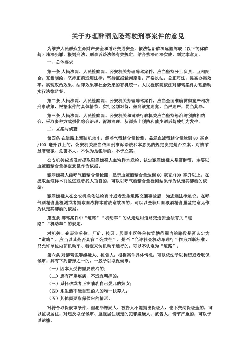 关于办理醉酒危险驾驶刑事案件的意见