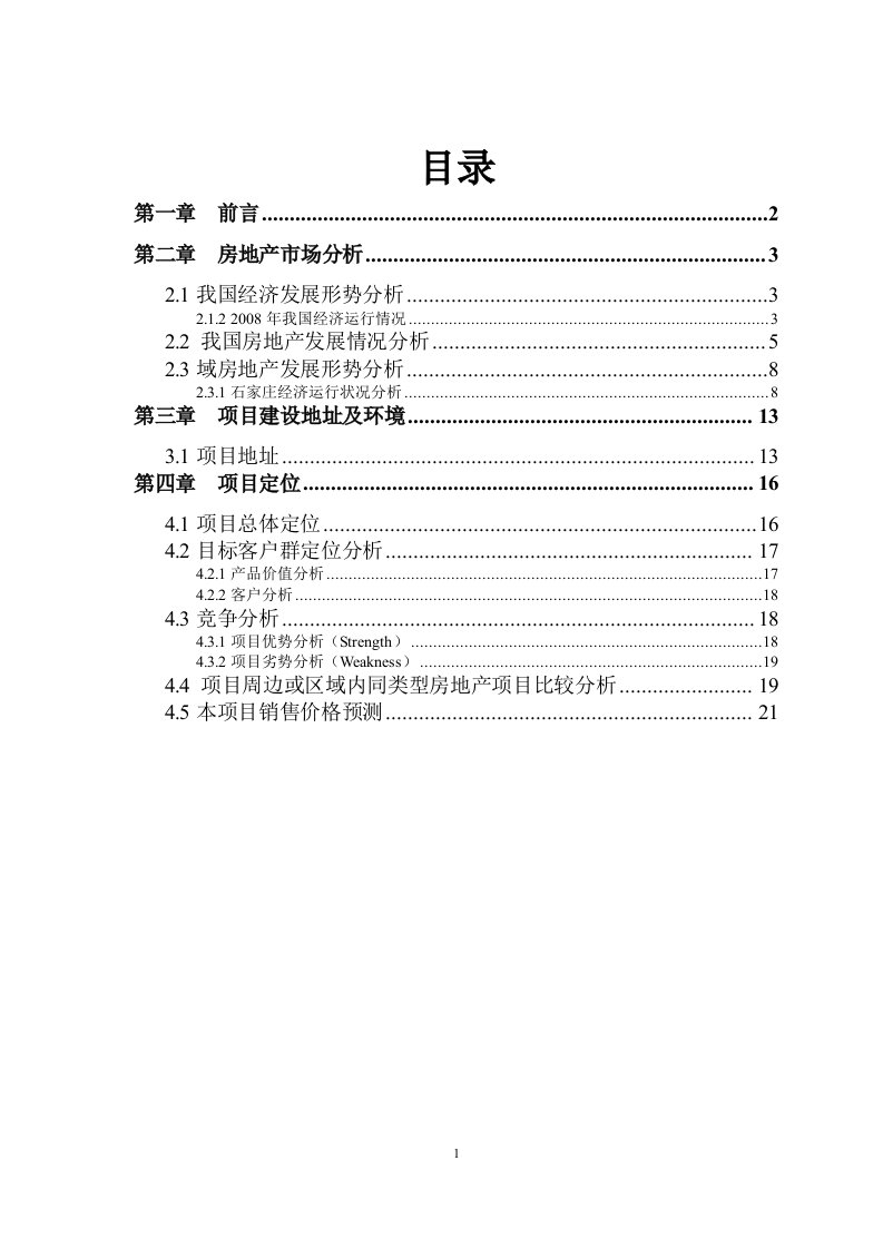 【DOC】恒大地产商住宅开发项目可行性研究报告