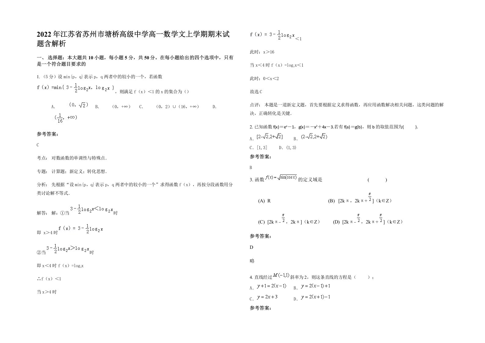 2022年江苏省苏州市塘桥高级中学高一数学文上学期期末试题含解析